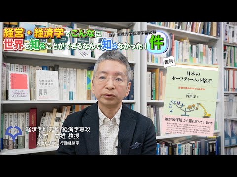 経済学科 書評「日本のセーフティーネット格差：労働市場の変容と社会保険」（大竹教授）
