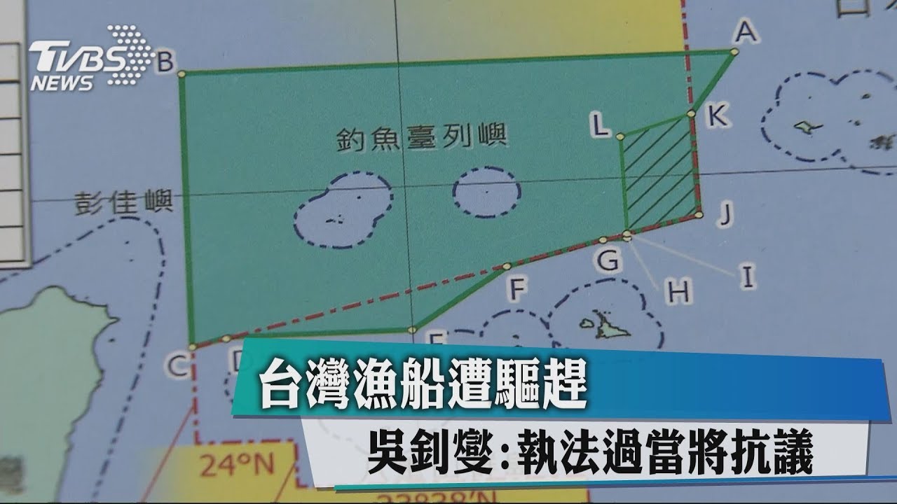 台灣漁船遭驅趕　吳釗燮：執法過當將抗議