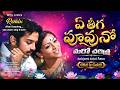 Ye Theega Puvvuno EDM Remix Maro Charitra 1978 Kamal Hasan Saritha Atreya P Susheela
