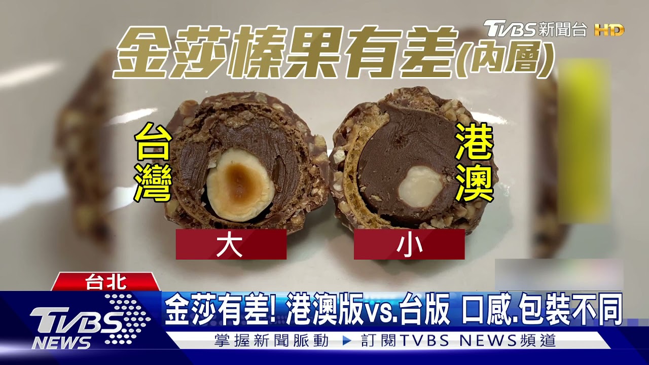 網購「金莎」吃了腹瀉「疑假」! 業者:是港澳版