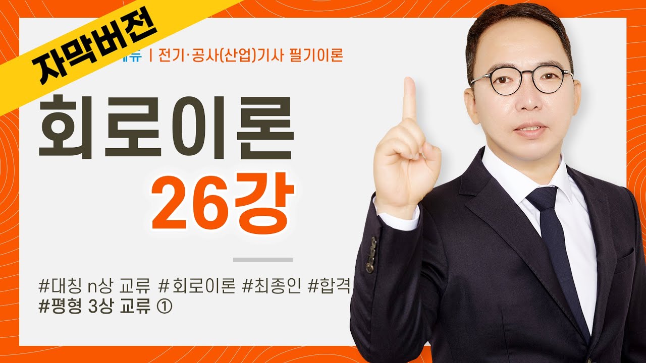 (화질 개선) [자막] 회로이론 26강 92~93P