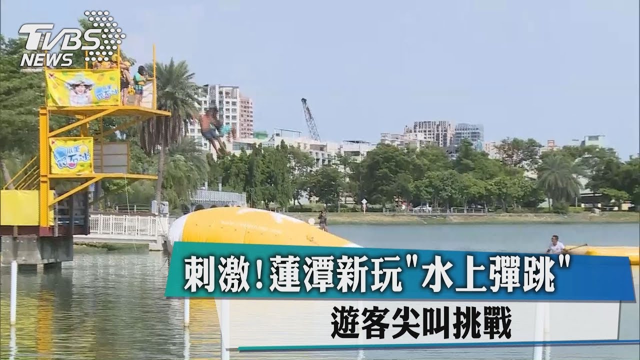 刺激!蓮潭新玩水上彈跳 遊客尖叫挑戰