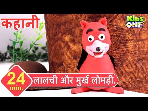 लालची और मुर्ख लोमड़ी | हिंदी कहानी | The Greedy Fox Story in HINDI for Children - KidsOneHindi Video