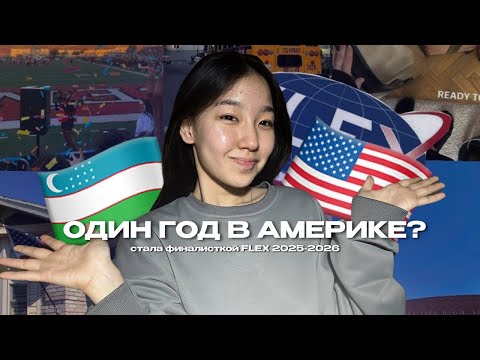 КАК Я СТАЛА ФИНАЛИСТКОЙ FLEX | советы, раунды, мой путь