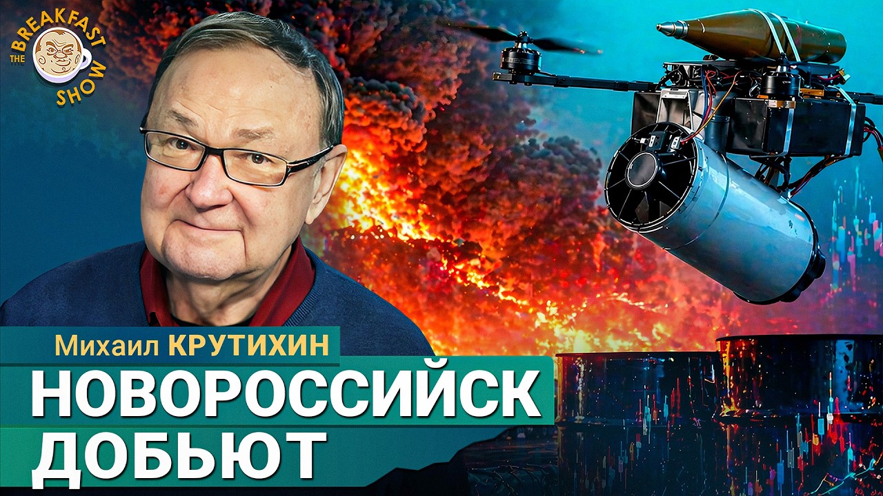 Что будет, если после Туапсе добьют Новороссийск? | Михаил Крутихин на Breakfast S