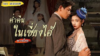 [พากย์ไทย] หลังโดนวางยาพร้อมกัน คุณชายผู้ทรงอิทธิพลกลับยอมรับผิดชอบเธอ ตามติดเป็นสามีอ้อนไม่หยุด!😍