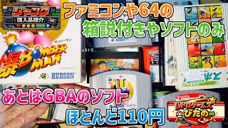 【ジャンク】ファミコンや64の箱説付きやソフトのみ！あとはGBAソフトがほとんど110円！【購入品紹介】