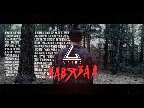 The Grinz - Завязал