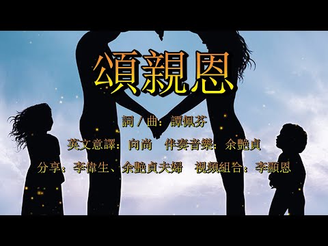 頌親恩（粵語）A Tribute To Parents&rsquo; Love