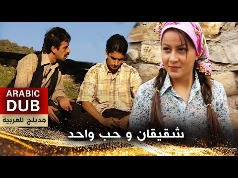 شقيقان و حب واحد - فيلم تركي مدبلج للعربية | İki Kardeş Bir Sevda