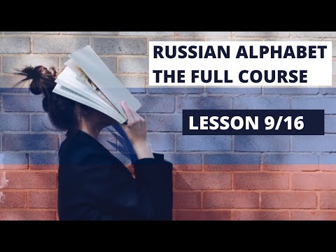Russian Alphabet - The FULL COURSE - Lesson 9