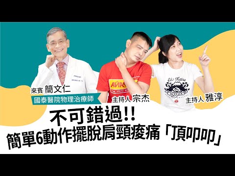 筋膜放鬆篇｜簡單６動作擺脫肩頸痠痛｜頂叩叩