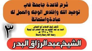 03 - شرح قاعدة جامعة في توحيد الله وإخلاص الوجه والعمل له عبادة واستعانة - الشيخ عبد الرزاق البدر image