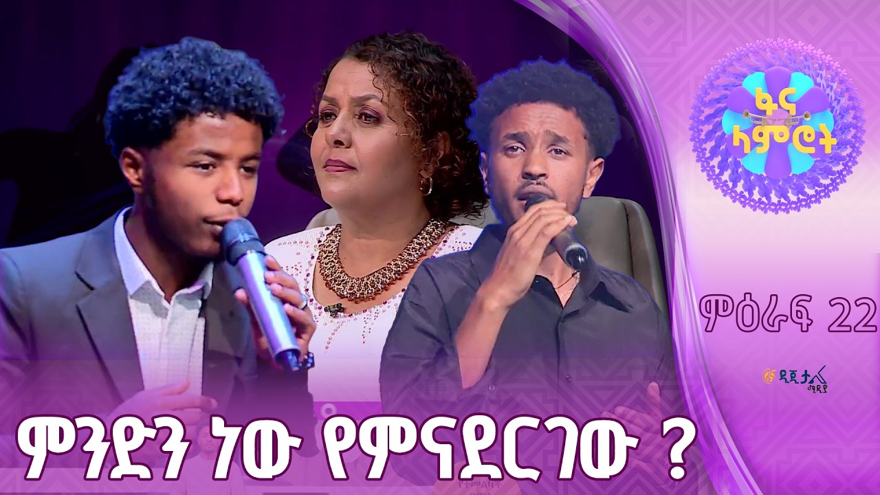 “ቆንጆ ቃና” | ቃለአብ ገዛኸኝ | ታምራት ፍቅሩ