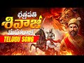 Chatrapati Shivaji Maharaj Song Telugu Chatrapati Shivaji Telugu Songs Chatrapati Shivaji Songs
