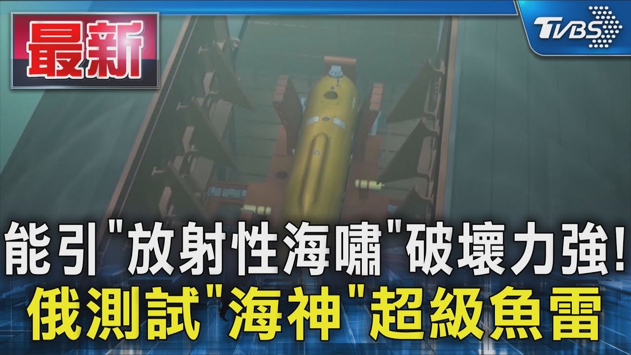 能引「放射性海嘯」破壞力強! 俄軍測試「海神」超級魚雷