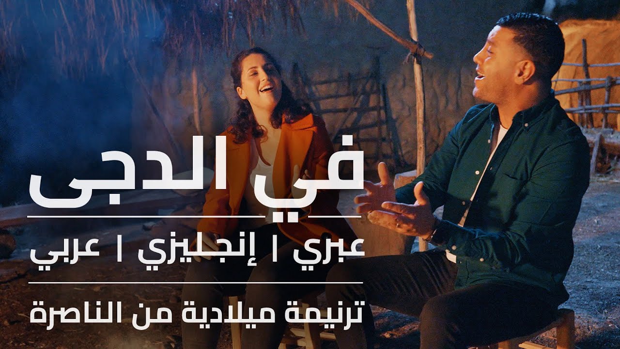  في الدّجى