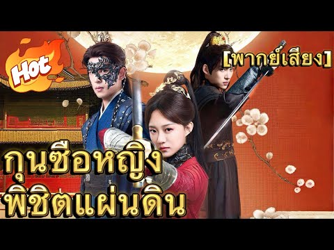 [พากย์เสียง] กุนซือหญิงพิชิตแผ่นดิน#มินิซีรีส์ #ละครที่ต้องดู