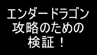 Seroのマインクラフト実況プレイPART247　エンダードラゴン再戦のための検証！