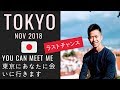 【あと30日】: NOV 10th TOKYO LIVE EVENT　東京11月10日ライブイベント最終呼びかけ