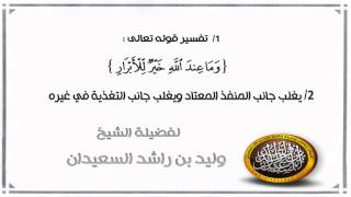 تفسير قوله تعالى ( وماعند الله خير للأبرار ) + يغلب جانب المنفذ المعتاد ... للشيخ وليد السعيدان image