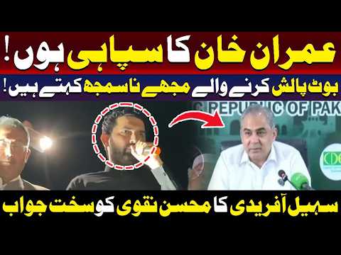 سہیل آفریدی کا محسن نقوی کو سخت جواب | اہم بیان