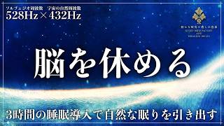 【ソルフェジオ周波数528Hzと宇宙の自然周波数432Hz】自律神経のバランスを整え脳と心を同時に癒す…DNA修復と心身調和を同時に実現する深い眠りへ誘う3時間の睡眠導入