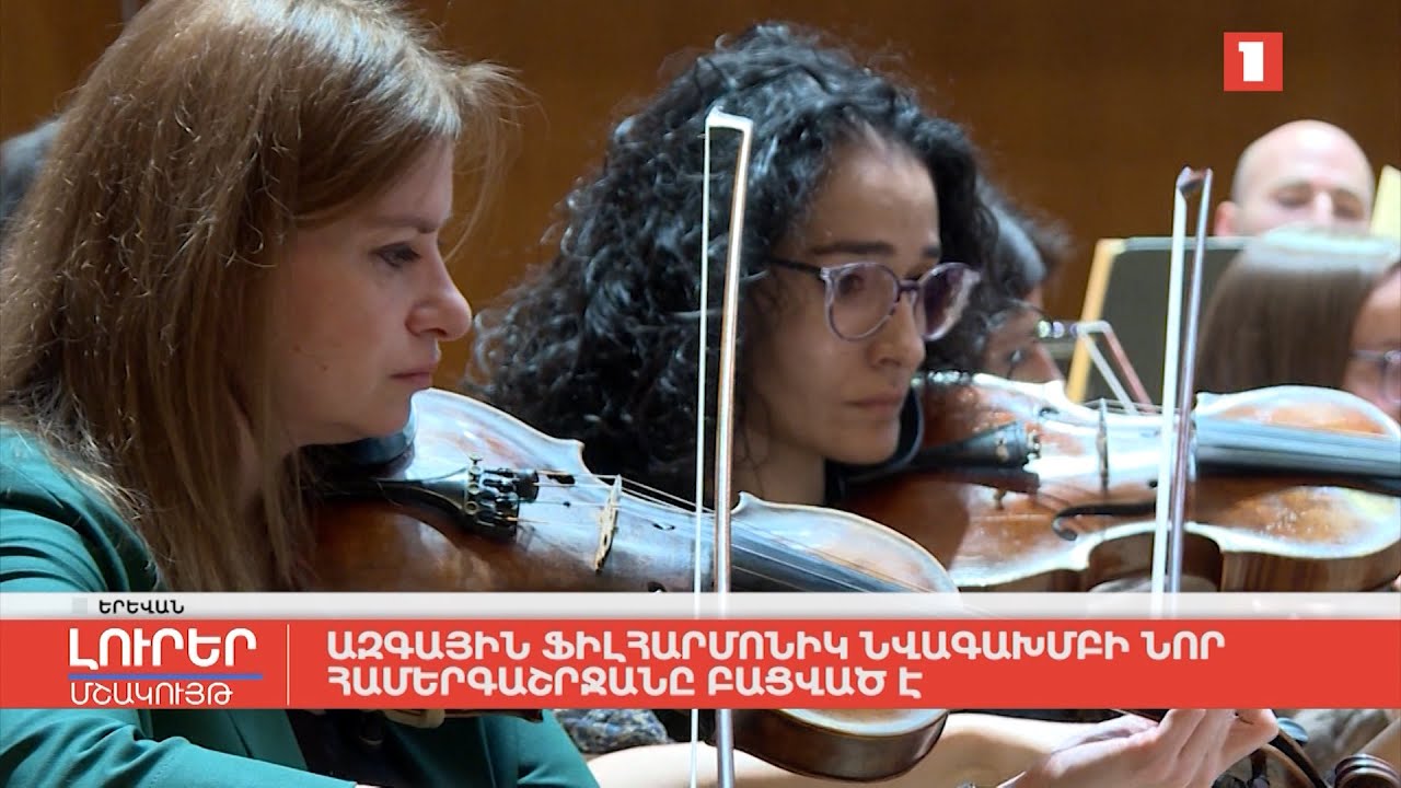 Ազգային ֆիլհարմոնիկ նվագախմբի նոր համերգաշրջանը բացված է
