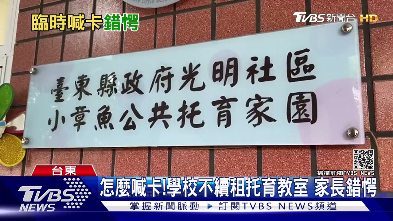 怎麼喊卡!學校不續租托育教室 家長錯愕