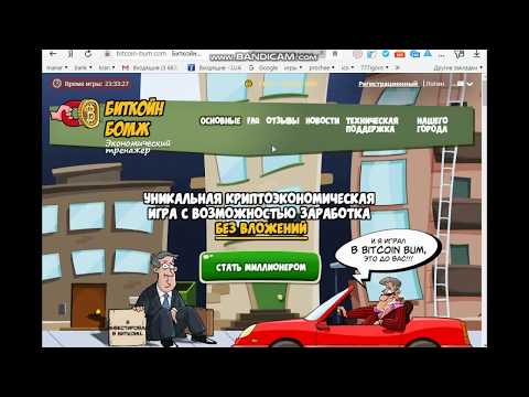 BITCOIN BUM НОВАЯ ИГРА С ВЫВОДОМ ДЕНЕГ