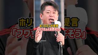 ホリエモン「フワちゃんを許そうよ」#炎上 #やす子 #shorts