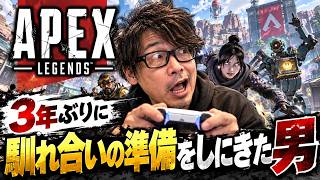 【Apex】3年ぶりに馴れ合いの準備をしにきた男