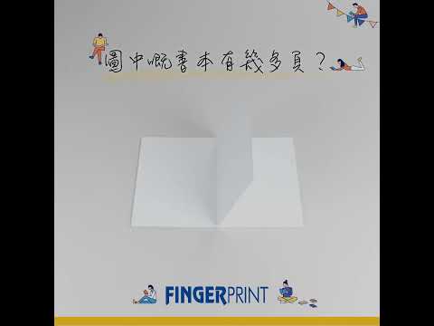 書本頁數的計算方式及翻頁