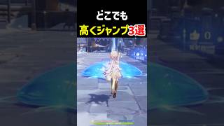 どこでも高くジャンプする方法「3選」 in スネージナヤ【原神】