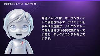 【世界のAIニュース】8/31 データセンター電力とAI導入／AI意識論