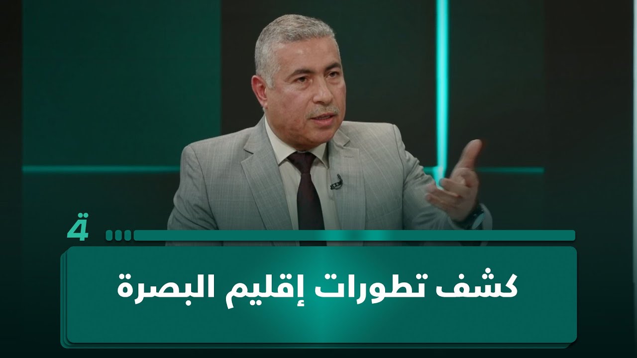 فيديو | النائب ياسين العامري يكشف تطورات إقليم البصرة