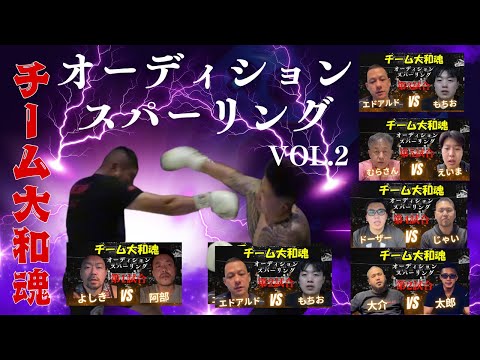 チーム大和魂オーディションのスパーリングvol.2