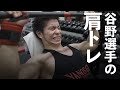谷野大地選手の【肩トレ】