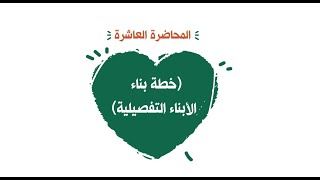 محاضرة 10 (خطة بناء الأبناء التفصيلية) image