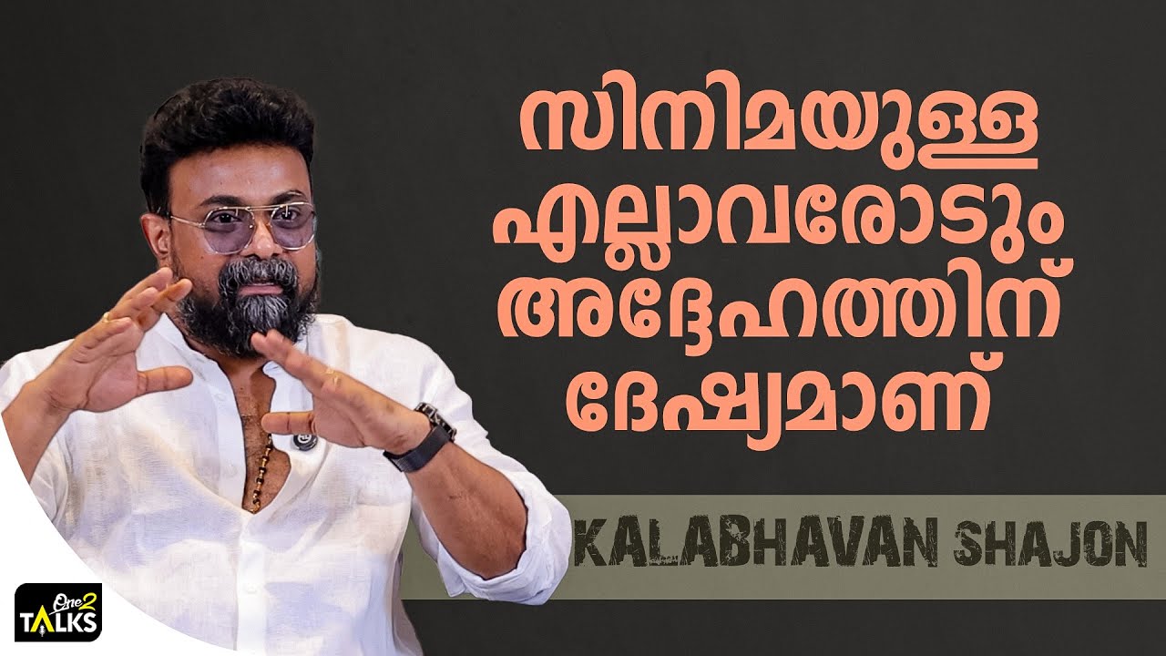 ഷാജോൺ ആരെക്കുറിച്ചാണ് പറഞ്ഞതെന്ന് മനസ്സിലായോ  | Amoz Alexa