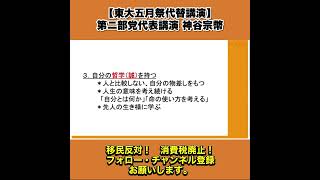 【東大五月祭代替講演】第ニ部党代表講演 神谷宗幣 13/13
