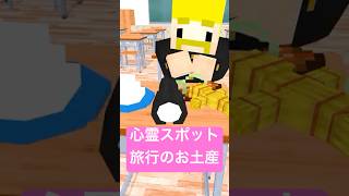 心霊スポット旅行のお土産 #shorts
