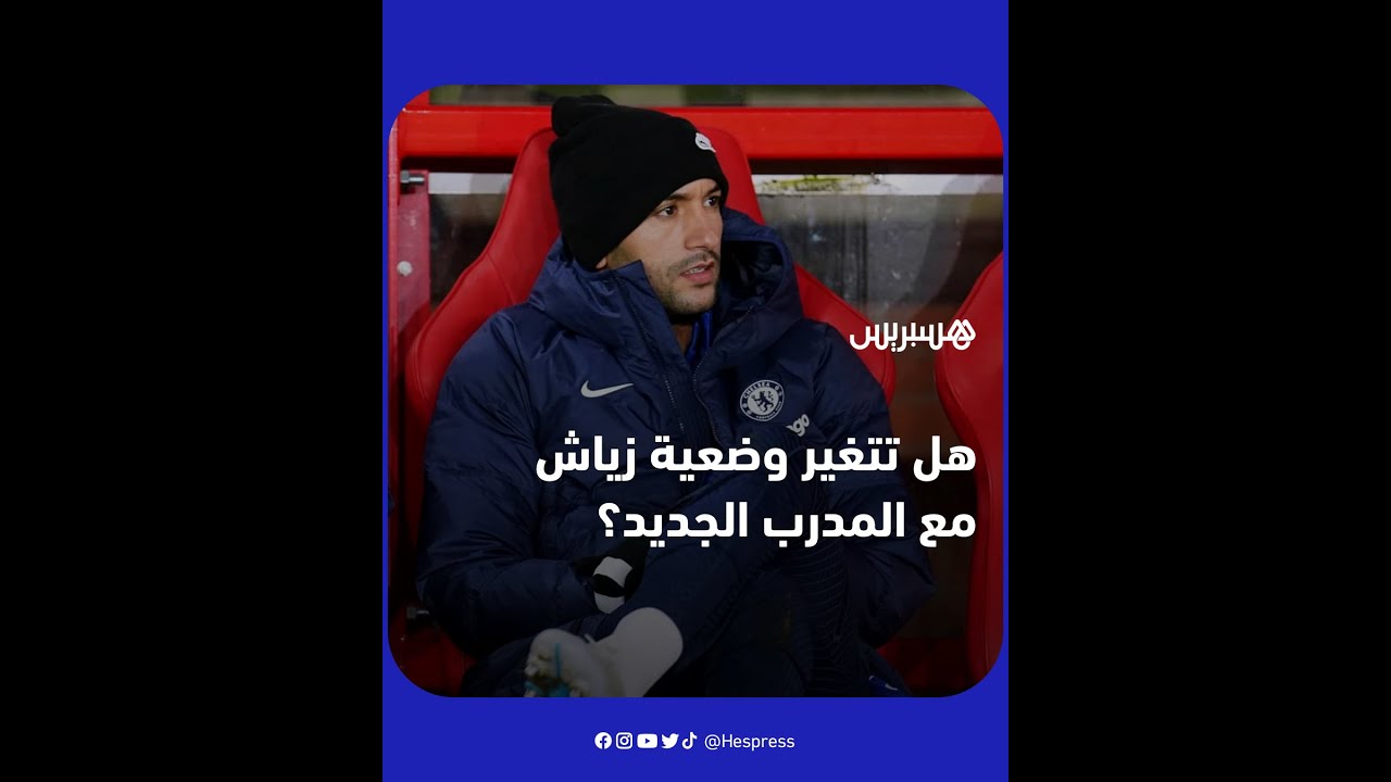 زياش ينتظر التعرف على المدرب الجديد لتشيلسي.. فهل تتقلّب وضعية النجم المغربي مع تغيّر الإدارة؟ thumbnail