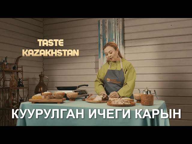 «Куурулган ичеги карын» менен «Төңкөрмө» тамагын даярдоо ыкмасы