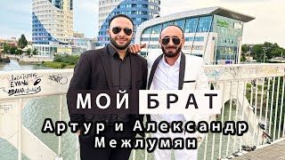 Artur & Alexandr Mezhlumyan - Moy Brat (2023)
