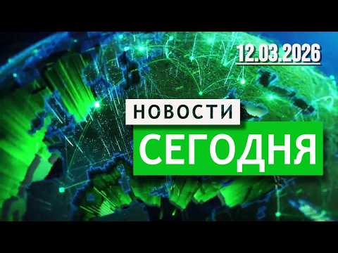 Главные События Дня 12.03.2026 — Срочные Новости. Новости Сегодня