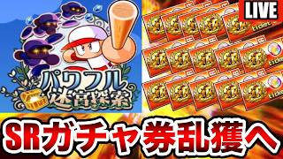 【耐久】100周でSRガチャ券10枚GET!?パワフル迷宮探索無限周回配信!!