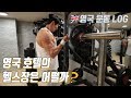 영국호텔 헬스장에서의 운동:: 영국 VLOG 첫째 날