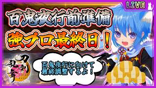 【刀剣乱舞】とうらぶ実況#1269 百鬼夜行前準備！最後の調整をして強化プログラムを周回！