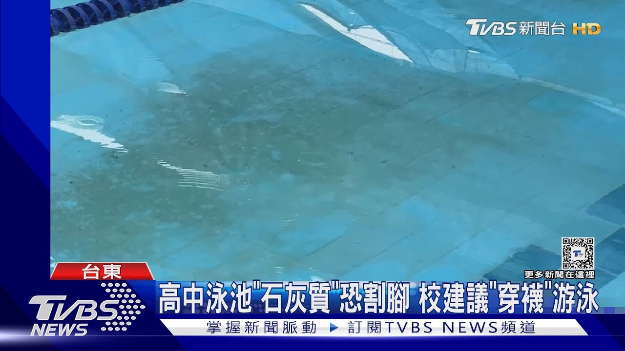 高中泳池「石灰質」恐割腳 校建議「穿襪」游泳